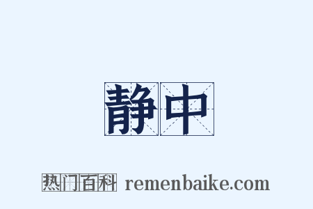 静中是什么意思的图片